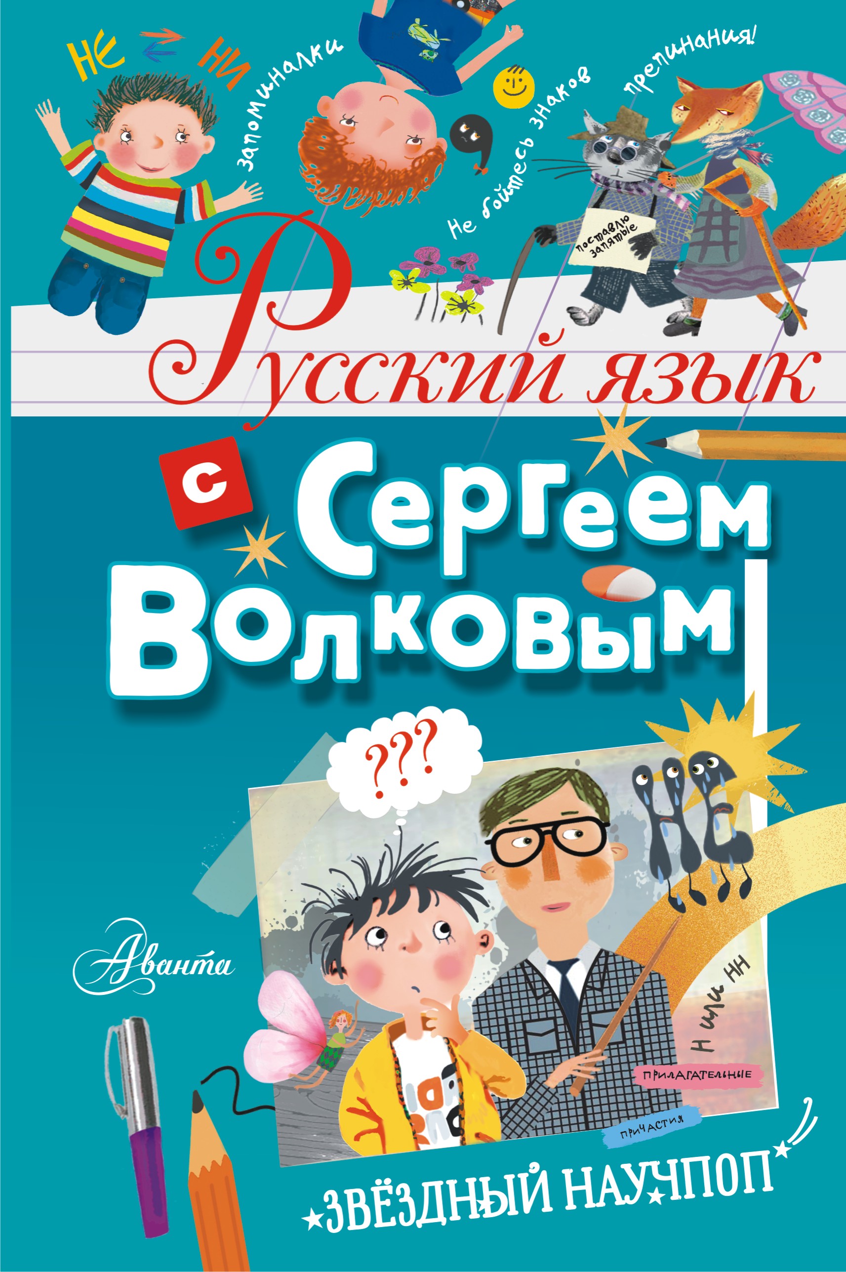 Книга АСТ Русский язык с Сергеем Волковым - фото 1