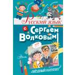 Книга АСТ Русский язык с Сергеем Волковым