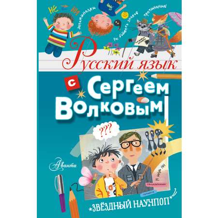 Книга АСТ Русский язык с Сергеем Волковым