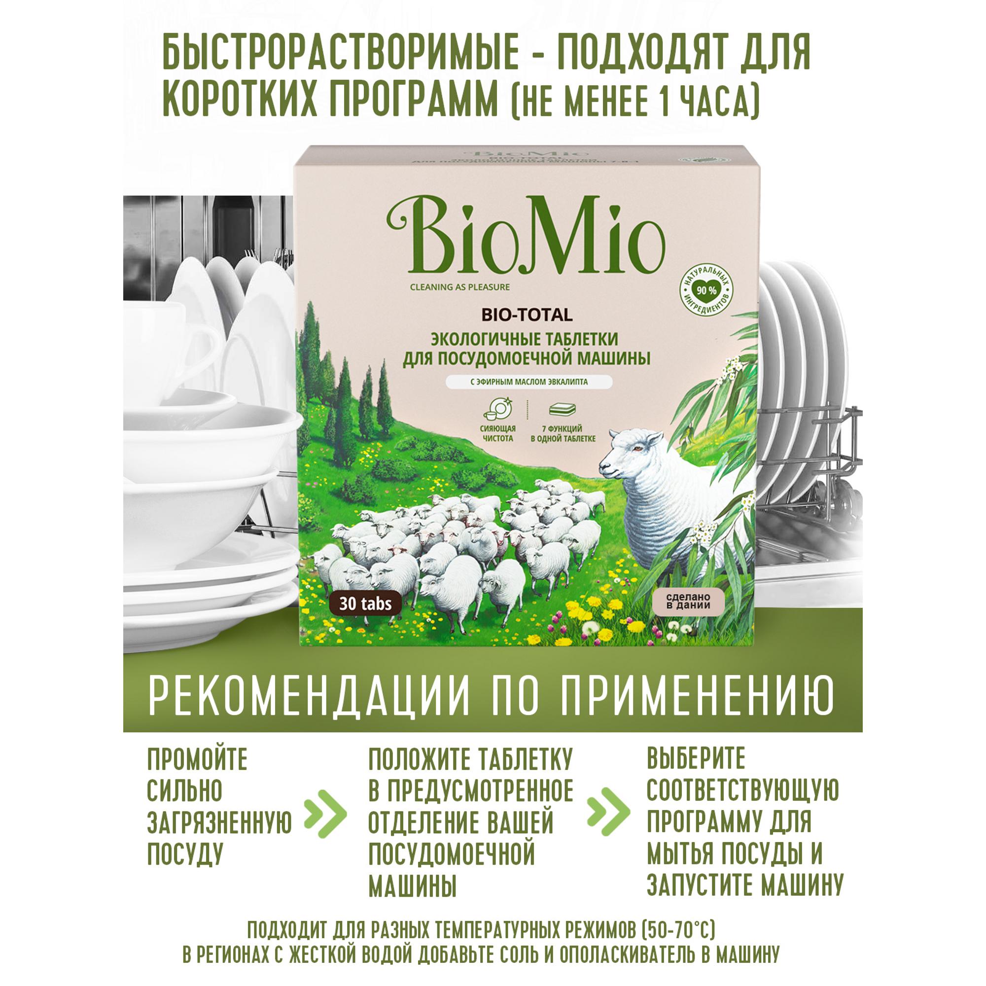 Посудомоечной biomio. Таблетки для ПММ Bio mio. Bio mio таблетки для посудомоечной машины. Ополаскиватель для посудомоечной машины био Мио. Ополаскиватель для посудомоечной машины BIOMIO.