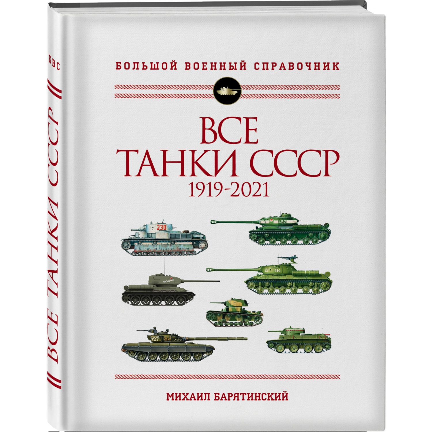 Книга ЭКСМО-ПРЕСС Все танки СССР 1919-2021 Самая полная иллюстрированная энциклопедия - фото 1