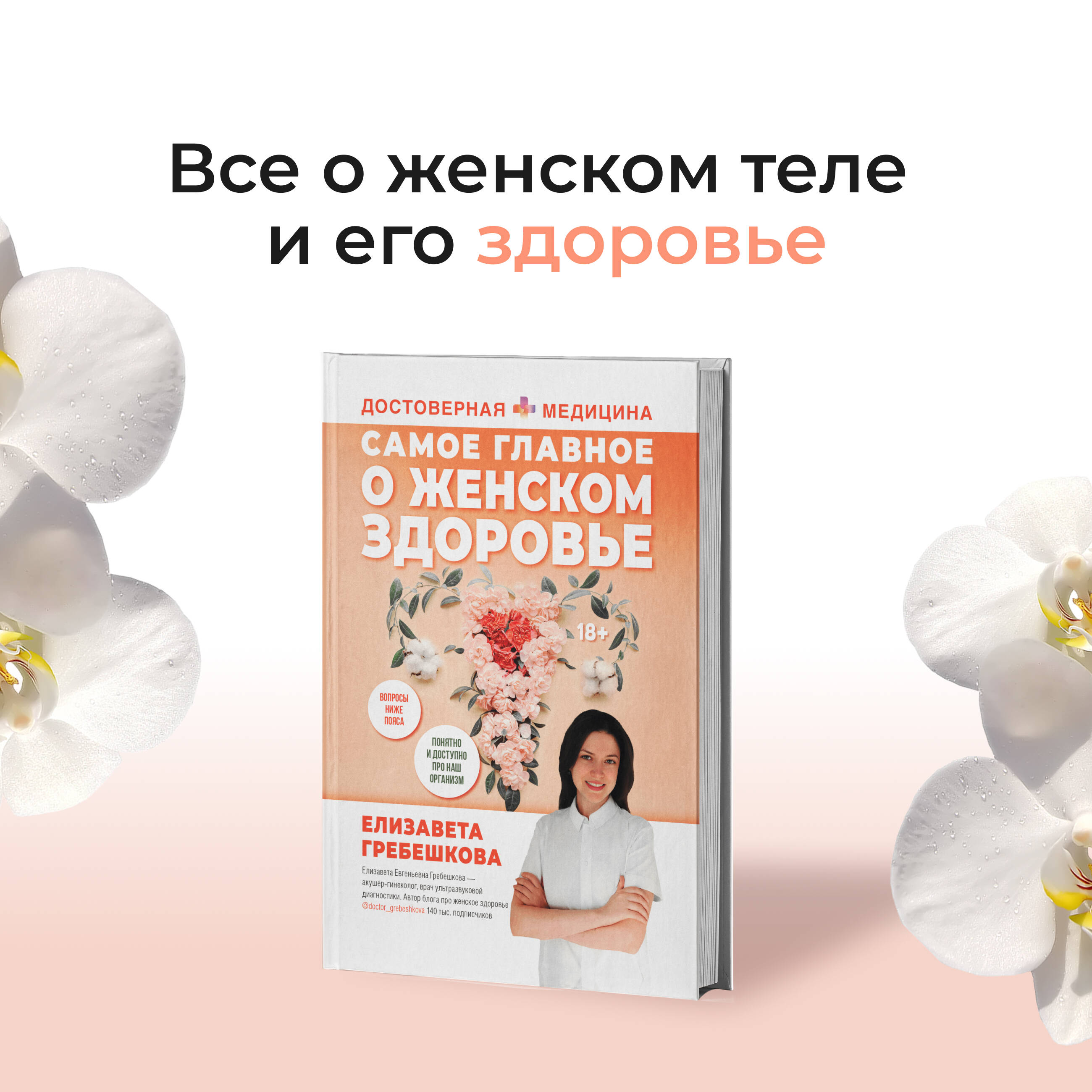 Книги АСТ Самое главное о женском здоровье. Вопросы ниже пояса - фото 4