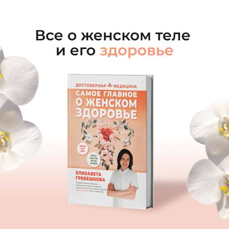 Книги АСТ Самое главное о женском здоровье. Вопросы ниже пояса