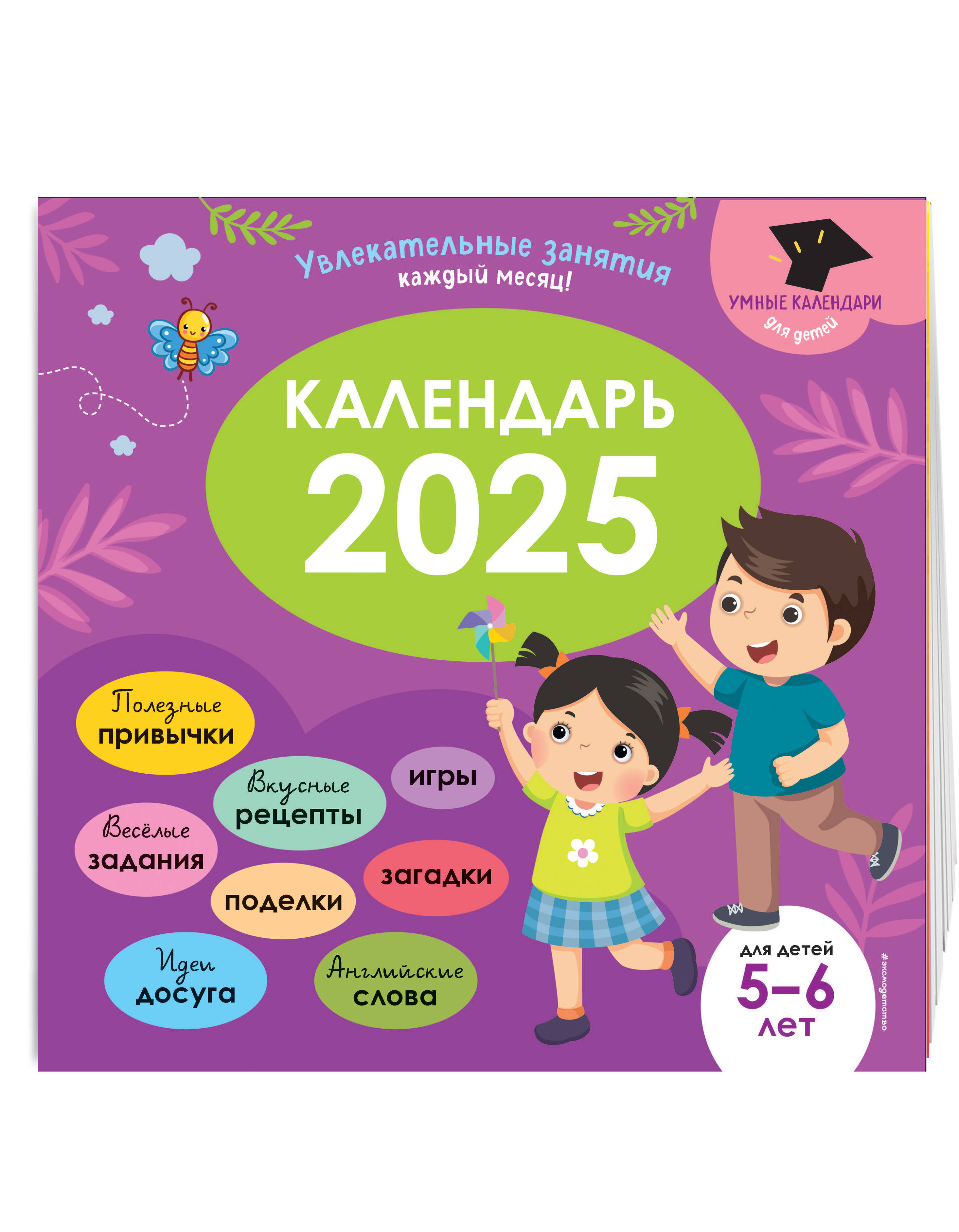 Календарь Эксмо Умный календарь 2025. Увлекательные занятия на каждый месяц - фото 1