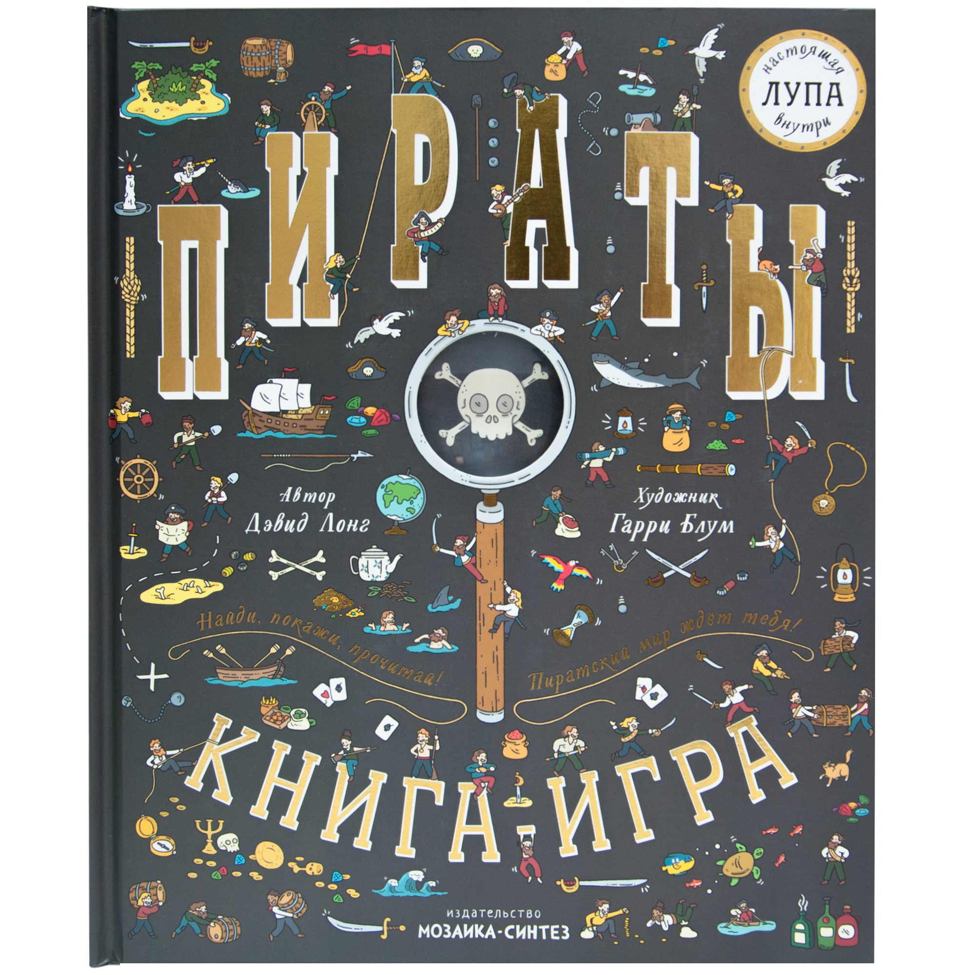 Книга МОЗАИКА kids Найди и покажи Пираты - фото 1