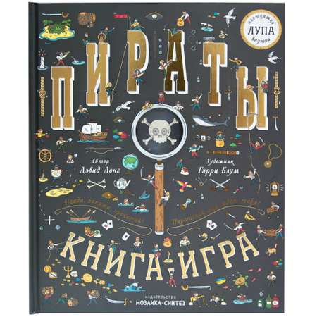 Книга МОЗАИКА kids Найди и покажи Пираты