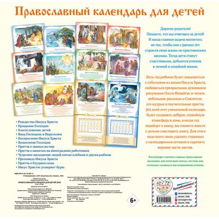 Календарь Эксмо Православный для детей настенный на 2022 год
