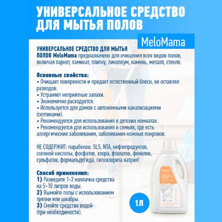 Средство для мытья полов MeloMama Облачная фантазия Без отдушки 1 л