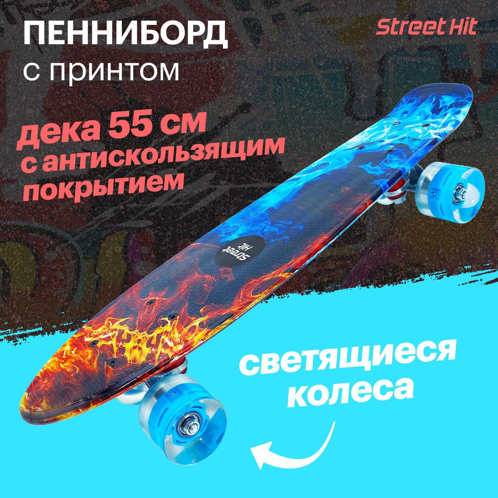 Скейтборд Street Hit Огонь и пламя со светящимися колесами купить по цене  3125 ₽ в интернет-магазине Детский мир