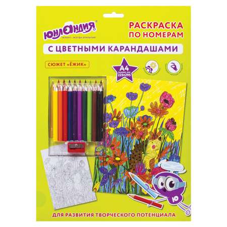 Раскраска по номерам Юнландия Ежик А4 с цветными карандашами на картоне