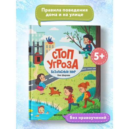 Книга Феникс Премьер Безопасный мир. Стоп угроза