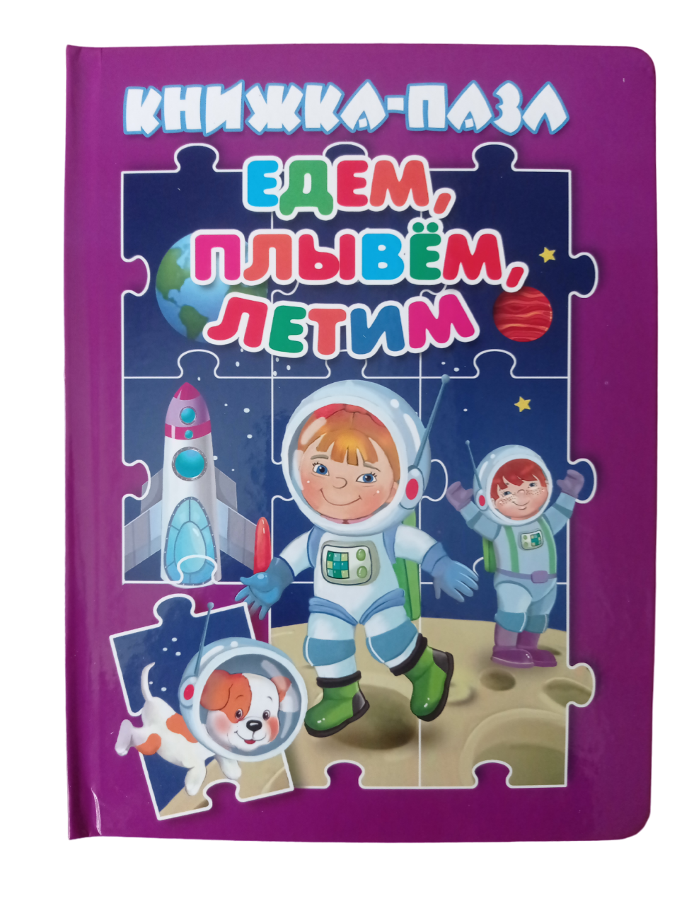 Книжка-пазл Мозайка Едем плывём летим купить по цене 362 ₽ в  интернет-магазине Детский мир