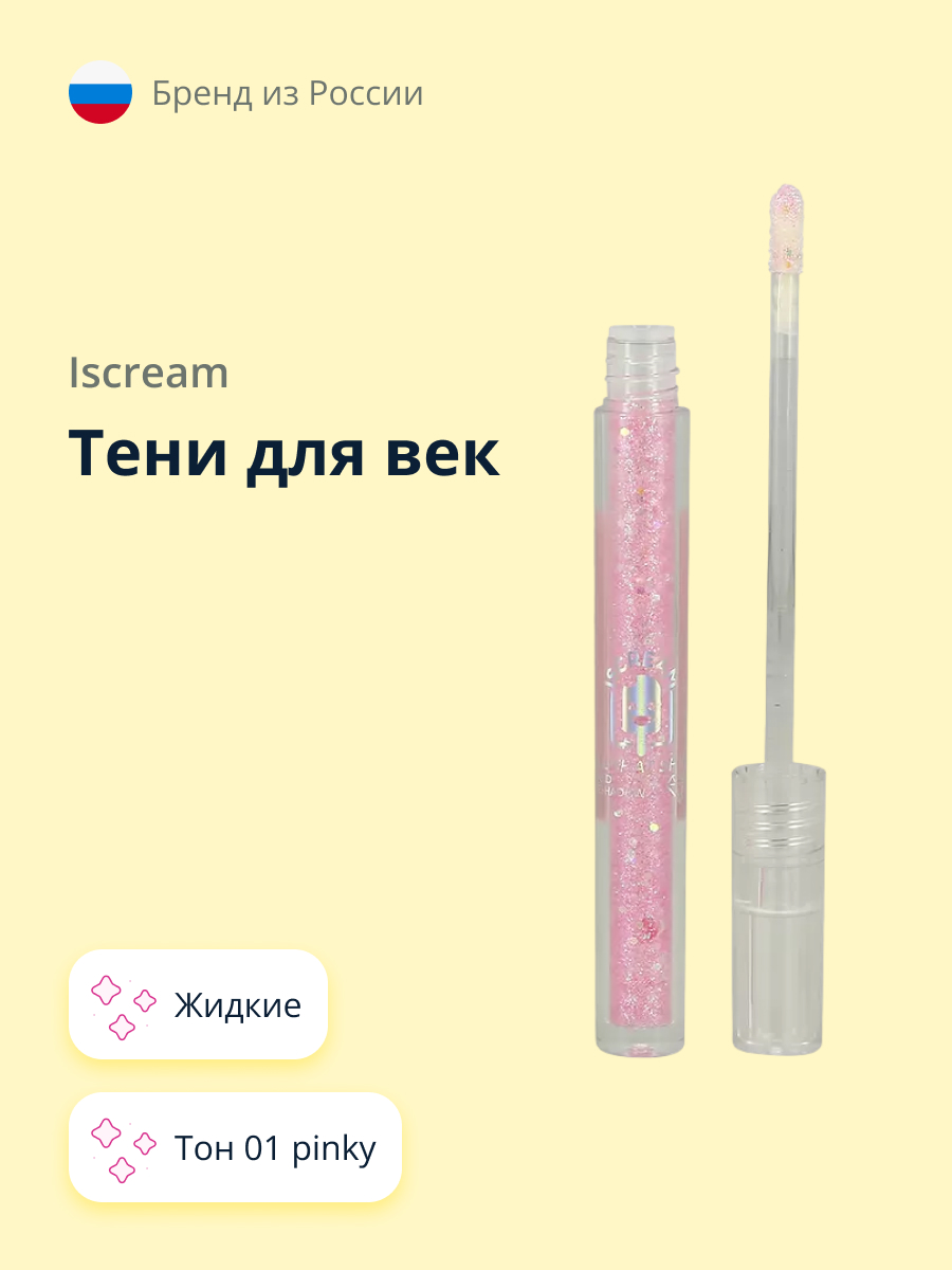 Тени для век ISCREAM All that shine жидкие тон 01 pinky - фото 1