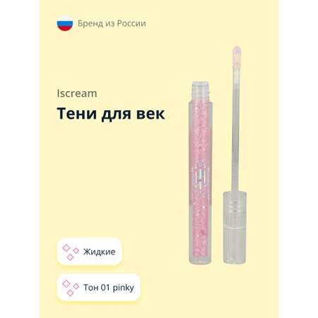 Тени для век ISCREAM All that shine жидкие тон 01 pinky