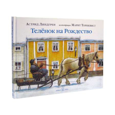 Книга Добрая книга Теленок на Рождество. Иллюстрации Марит Торнквист