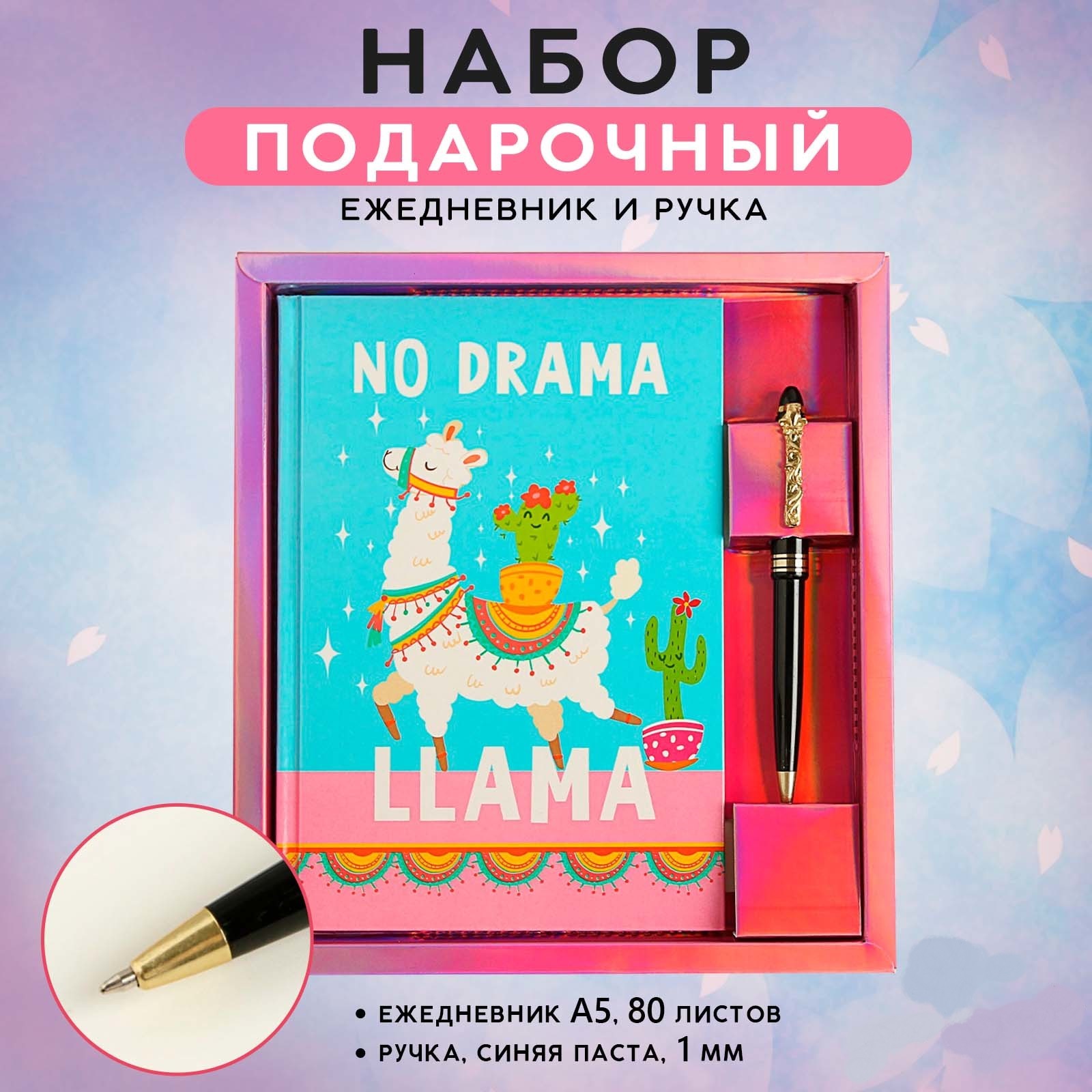 Набор ArtFox «NO DRAMA LLama». Ежедневник 80 л и ручка - фото 1