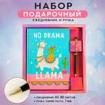 Набор ArtFox «NO DRAMA LLama». Ежедневник 80 л и ручка