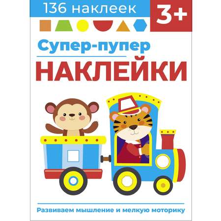 Книга Суперпупер наклейки Выпуск 4 Паровозик