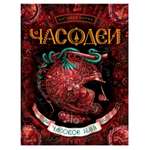 Книга Росмэн Часодеи 4 Часовое имя