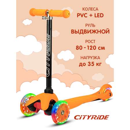 Самокат детский трехколесный CITYRIDE 110/76 со светящимися колесами