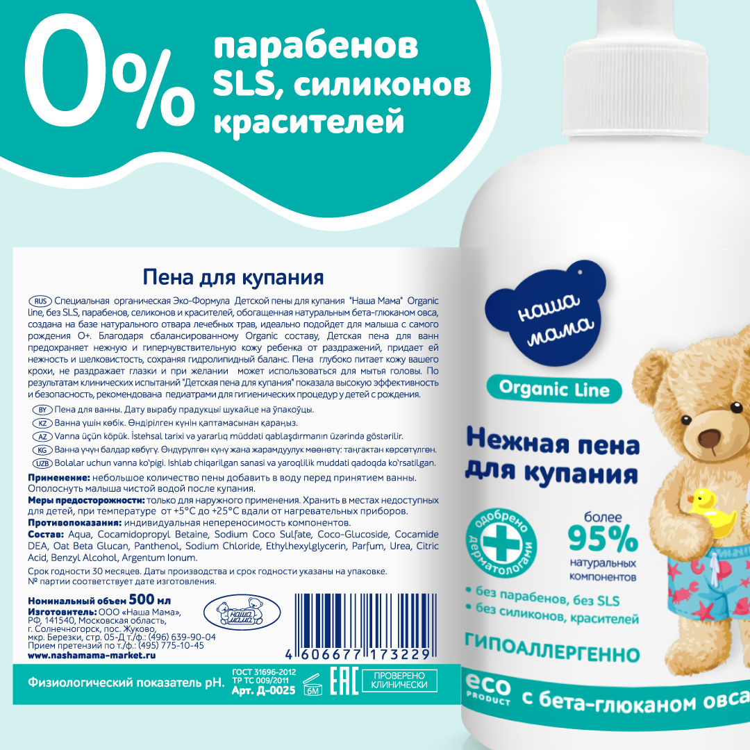 Пена для ванны Наша Мама Organic Line 500мл с бета-глюканом овса - фото 6