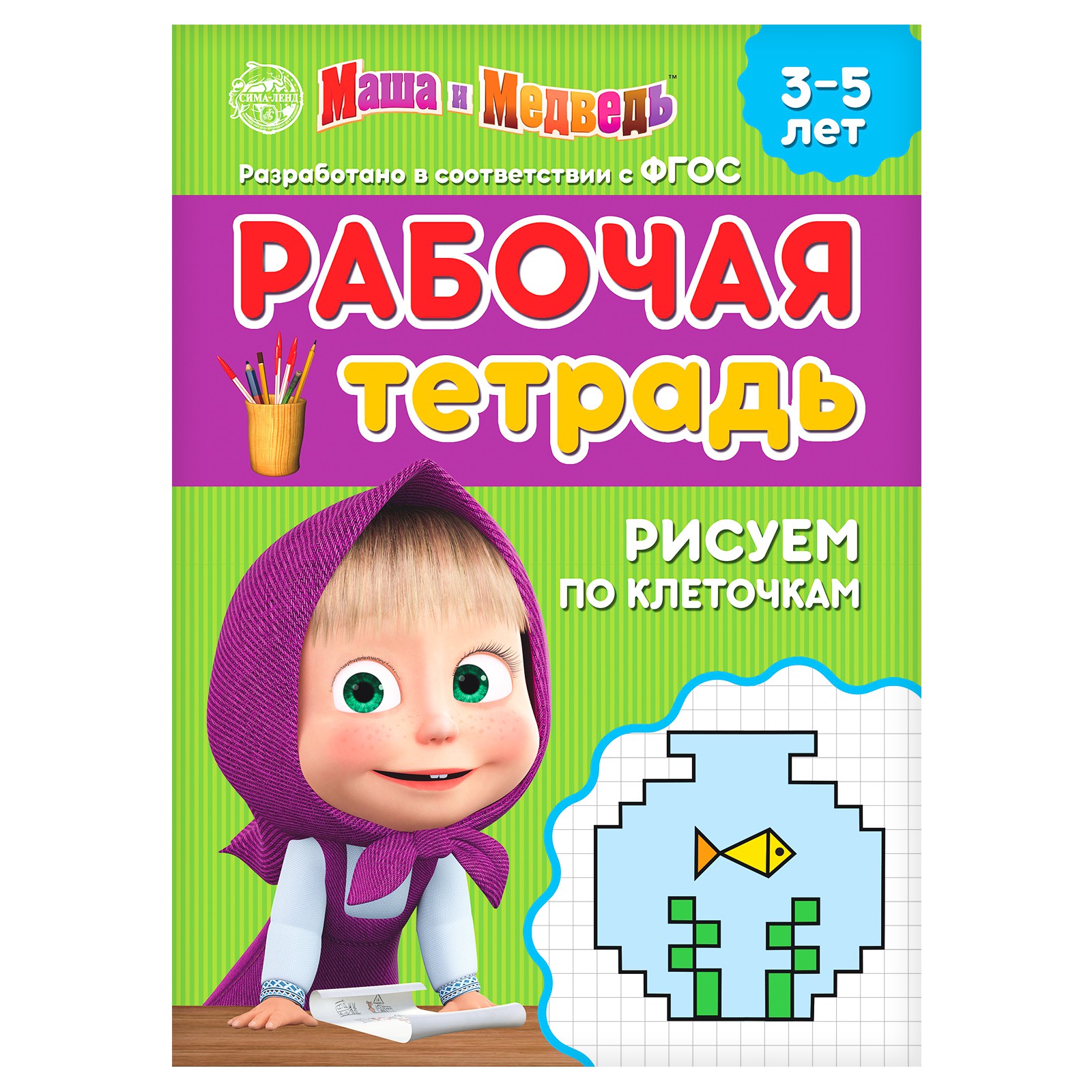 Рабочая тетрадь Маша и медведь «Рисуем по клеточкам 3-5 лет» - фото 1