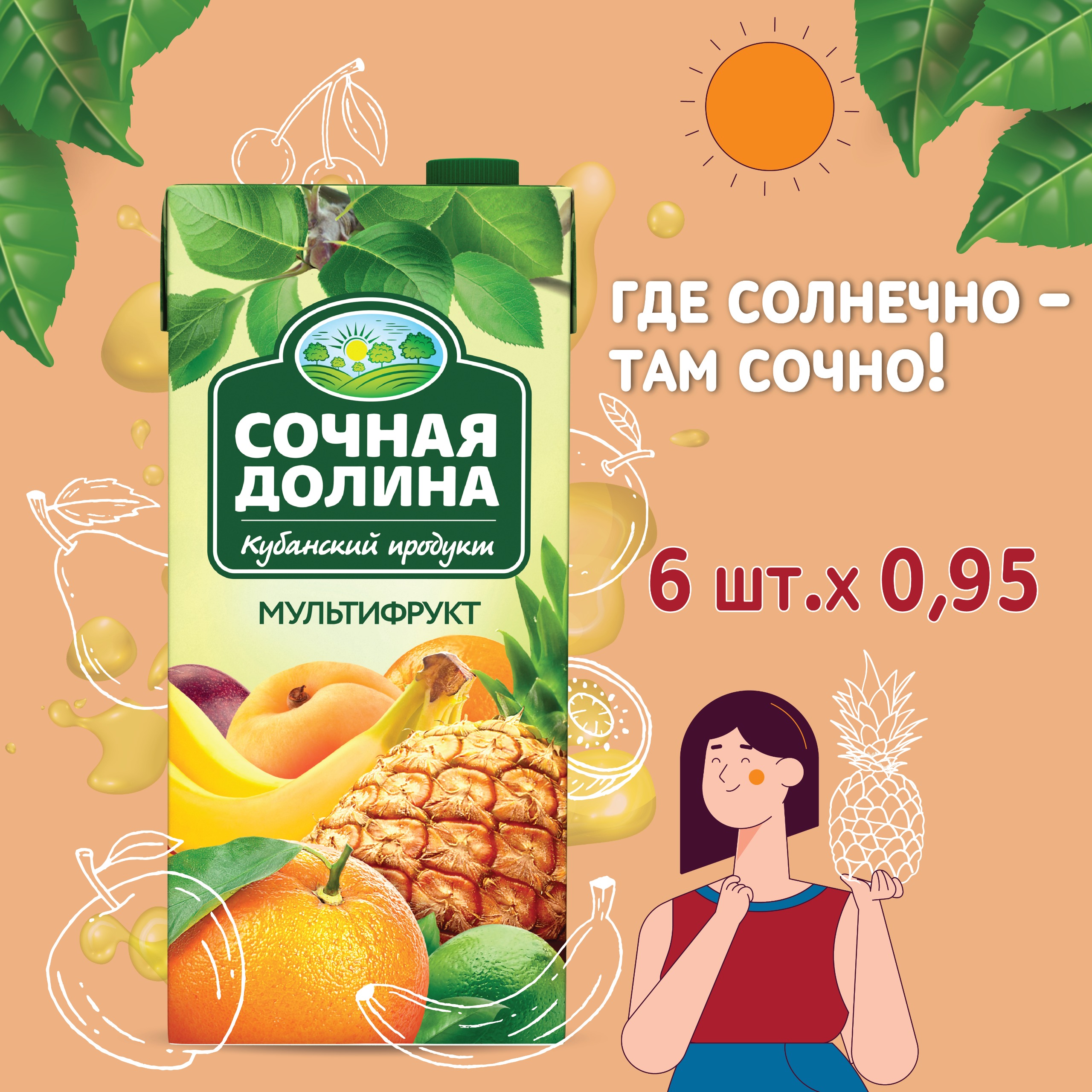 Сокосодержащий напиток Сочная Долина Мультифруктовый 0.95 л х 6 шт - фото 1