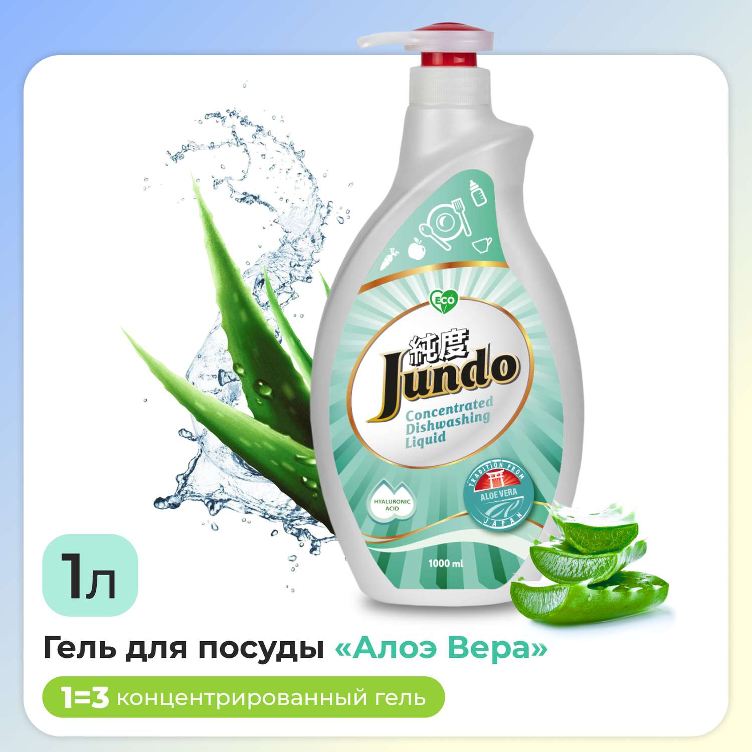 Средство для мытья посуды Jundo фруктов овощей и игрушек Aloe vera 1 л концентрат ЭКО-гель - фото 1