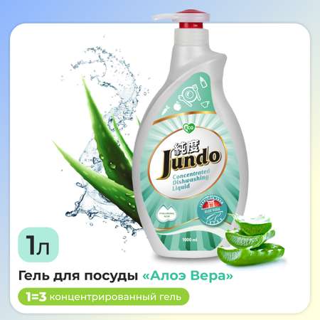 Средство для мытья посуды Jundo фруктов овощей и игрушек Aloe vera 1 л концентрат ЭКО-гель