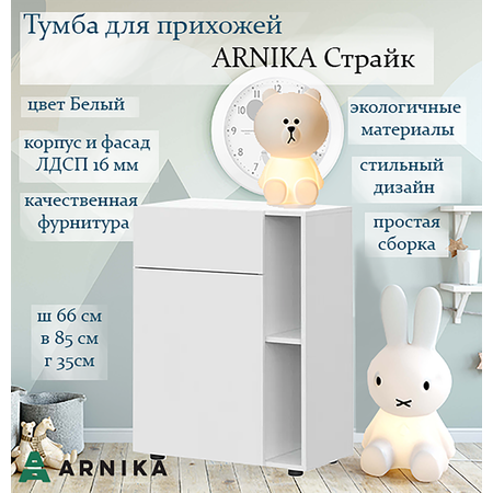 Тумба для прихожей ARNIKA Страйк