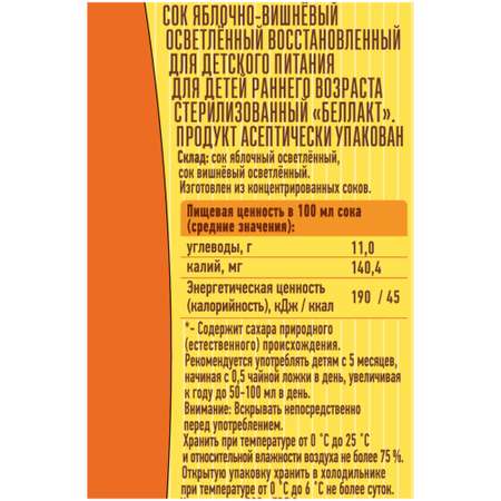 Сок Беллакт Яблочно-вишневый 0.2л с 5 месяцев 27 шт