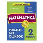 Книга Эксмо Математика 2 класс Решаем без ошибок