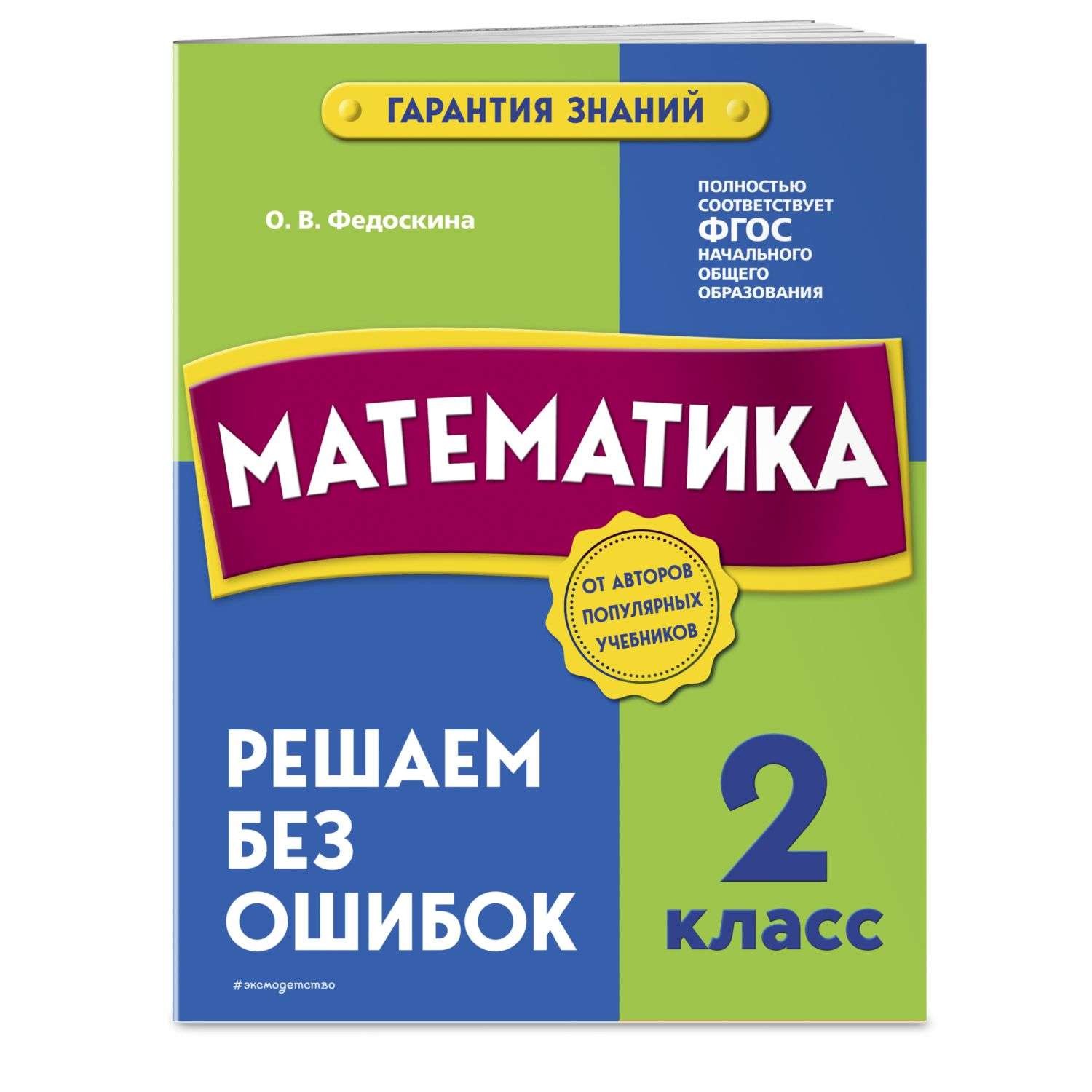 Книга Эксмо Математика 2 класс Решаем без ошибок - фото 1