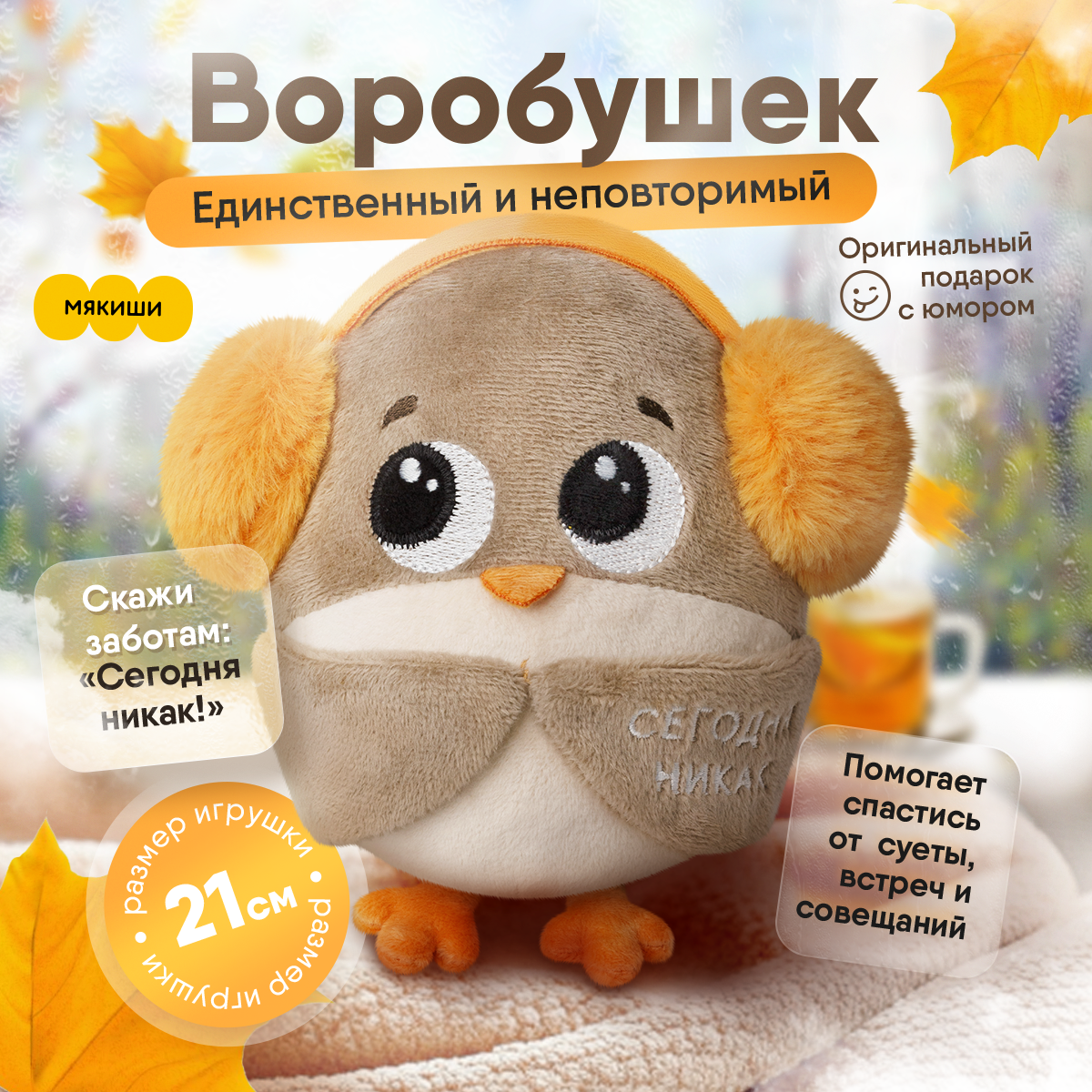 Мягкая плюшевая игрушка Мякиши Воробушек - фото 1