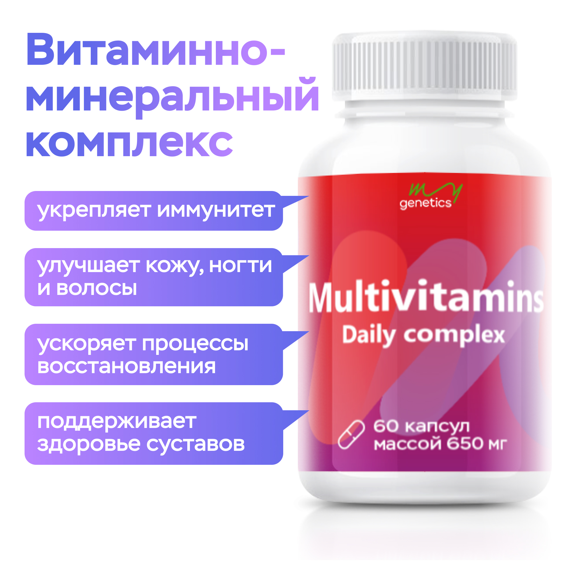 БАД MyGenetics Витаминно-минеральный комплекс - фото 3