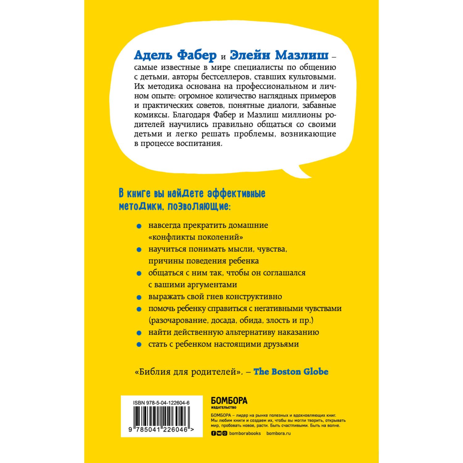 Книга БОМБОРА Как говорить чтобы дети слушали и как слушать чтобы дети говорили - фото 8