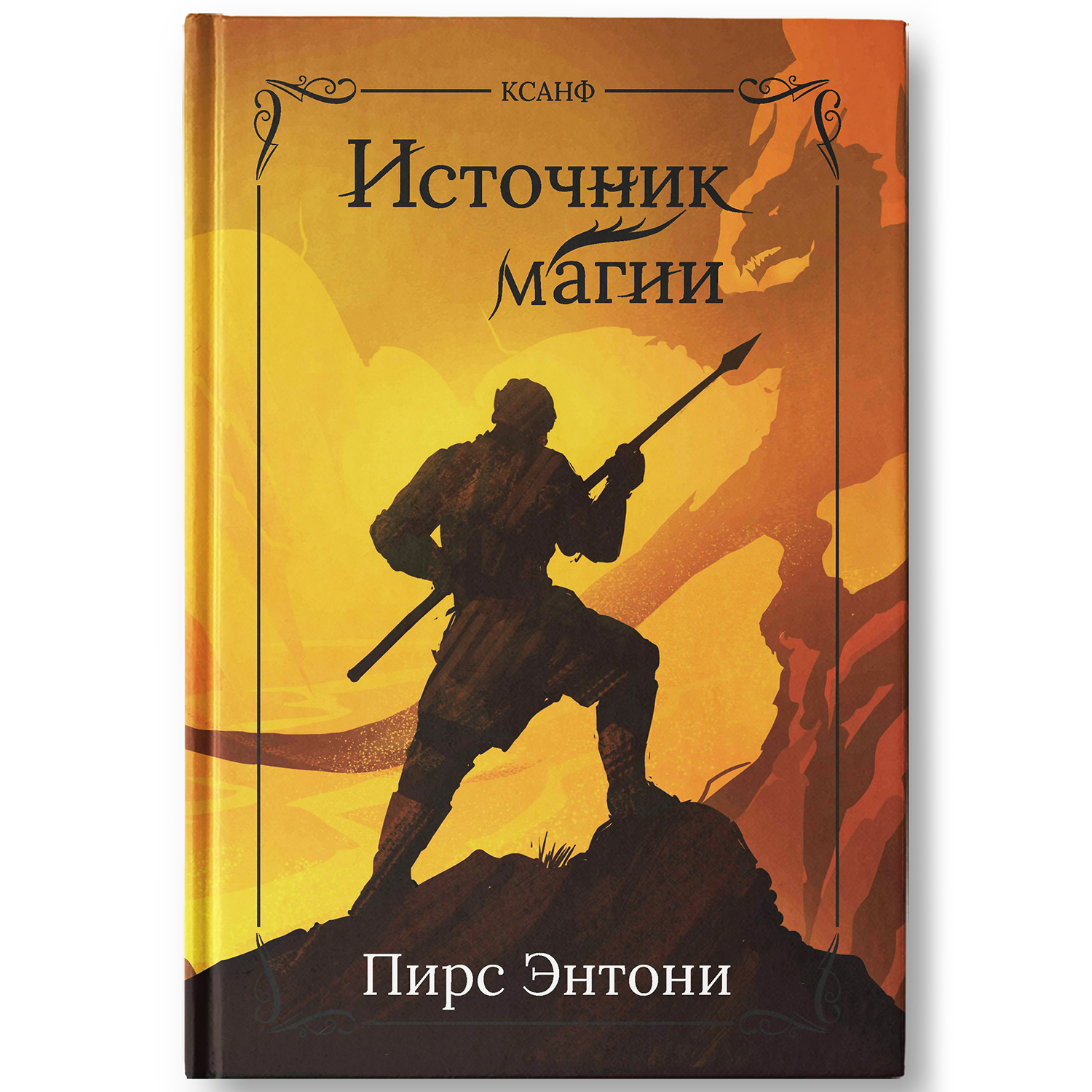 Книга Феникс Источник магии: фэнтези - фото 2