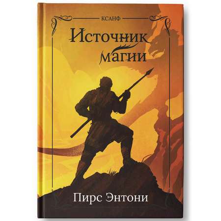 Книга Феникс Источник магии: фэнтези