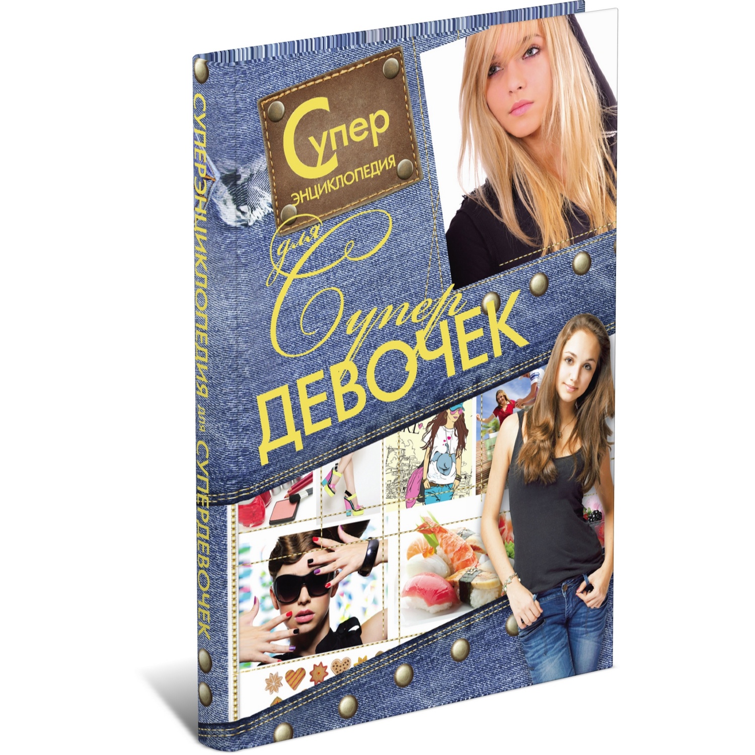 Книга Харвест Суперэнциклопедия для супердевочек - фото 1