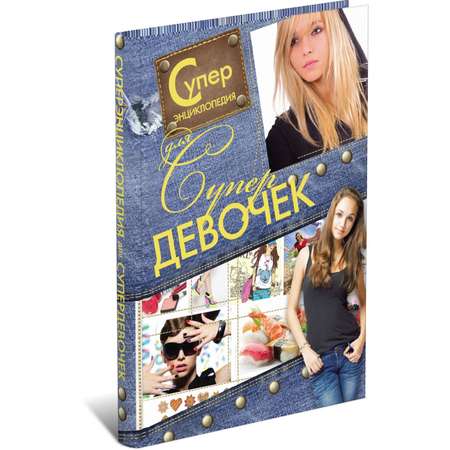 Книга Харвест Суперэнциклопедия для супердевочек