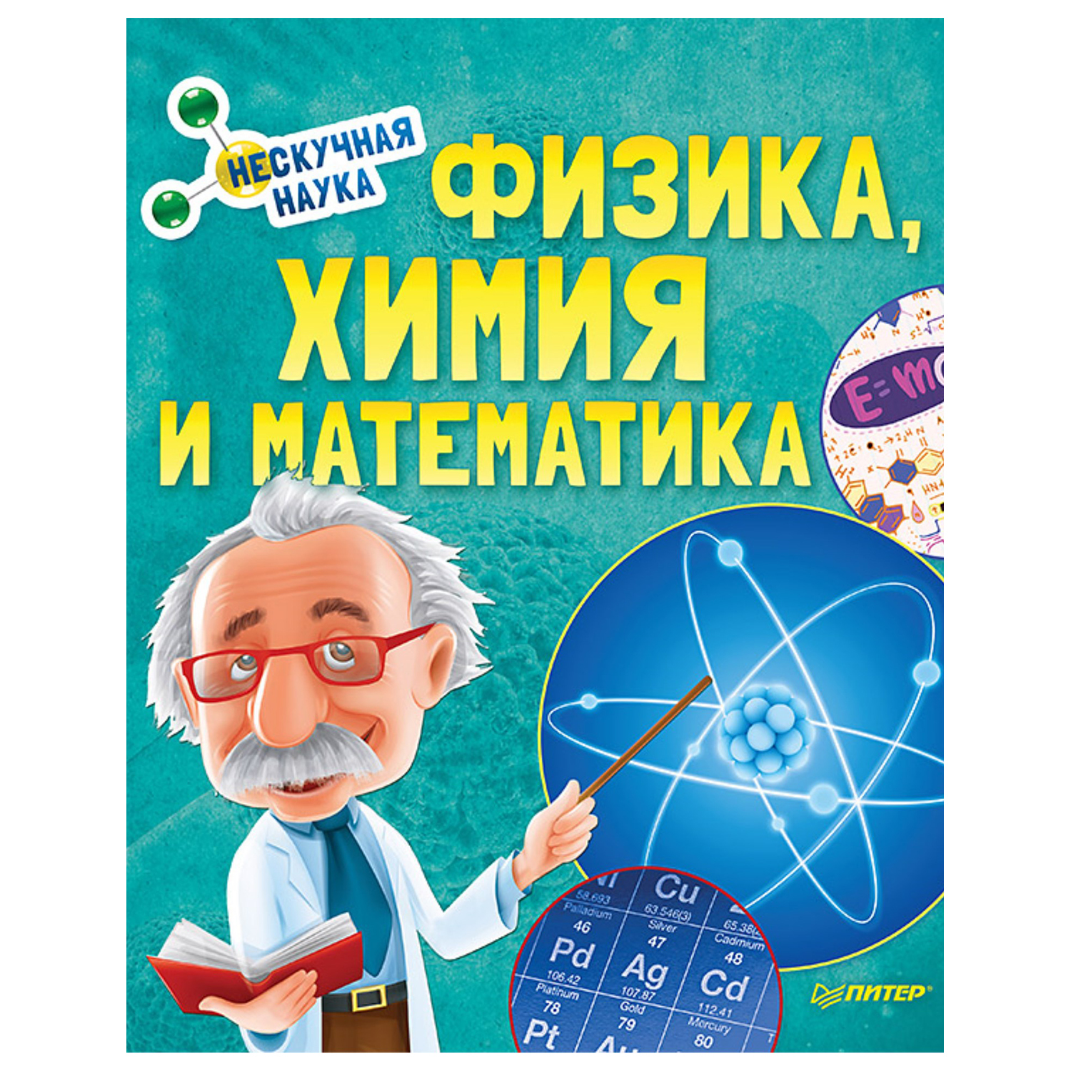 Книга ПИТЕР Физика Химия и Математика Нескучная наука - фото 1