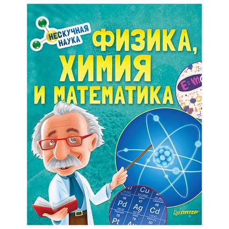 Книга ПИТЕР Физика Химия и Математика Нескучная наука