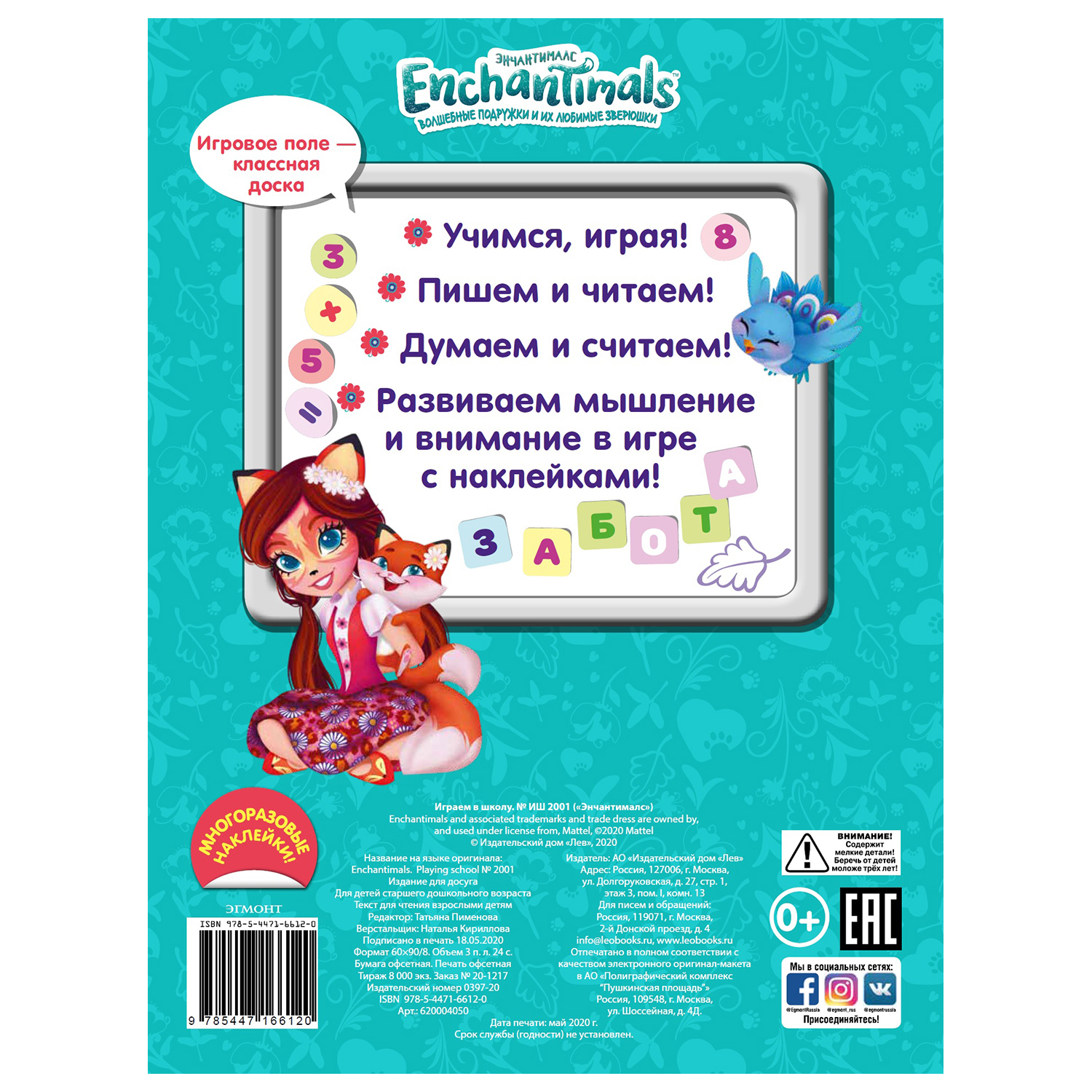 Раскраска ИД Лев Enchantimals Играем в школу - фото 4