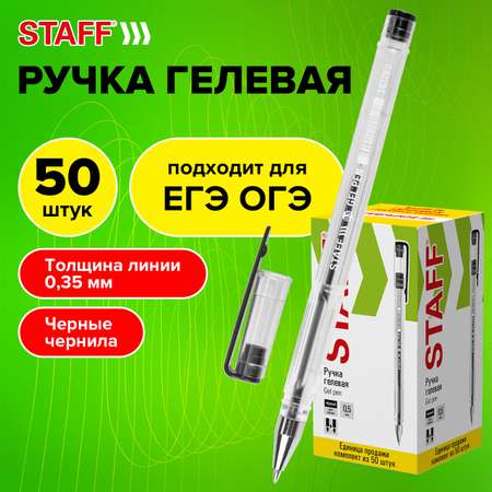 Ручки гелевые Staff 50 штук черные