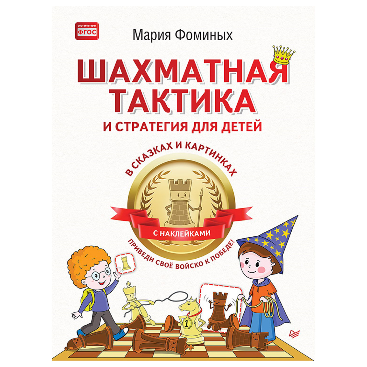 Книга ПИТЕР Шахматная тактика и стратегия для детей в сказках и картинках c наклейками Приведи свое войско к победе - фото 1