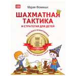 Книга ПИТЕР Шахматная тактика и стратегия для детей в сказках и картинках c наклейками Приведи свое войско к победе