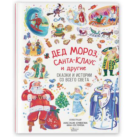 Книга Дед Мороз Санта Клаус и другие