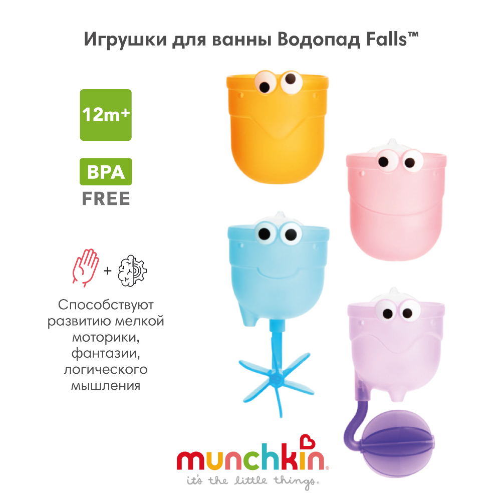 Игрушки для купания Munchkin водопад, 4 шт, 12 мес+ - фото 1