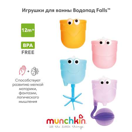 Игрушки для купания Munchkin водопад, 4 шт, 12 мес+