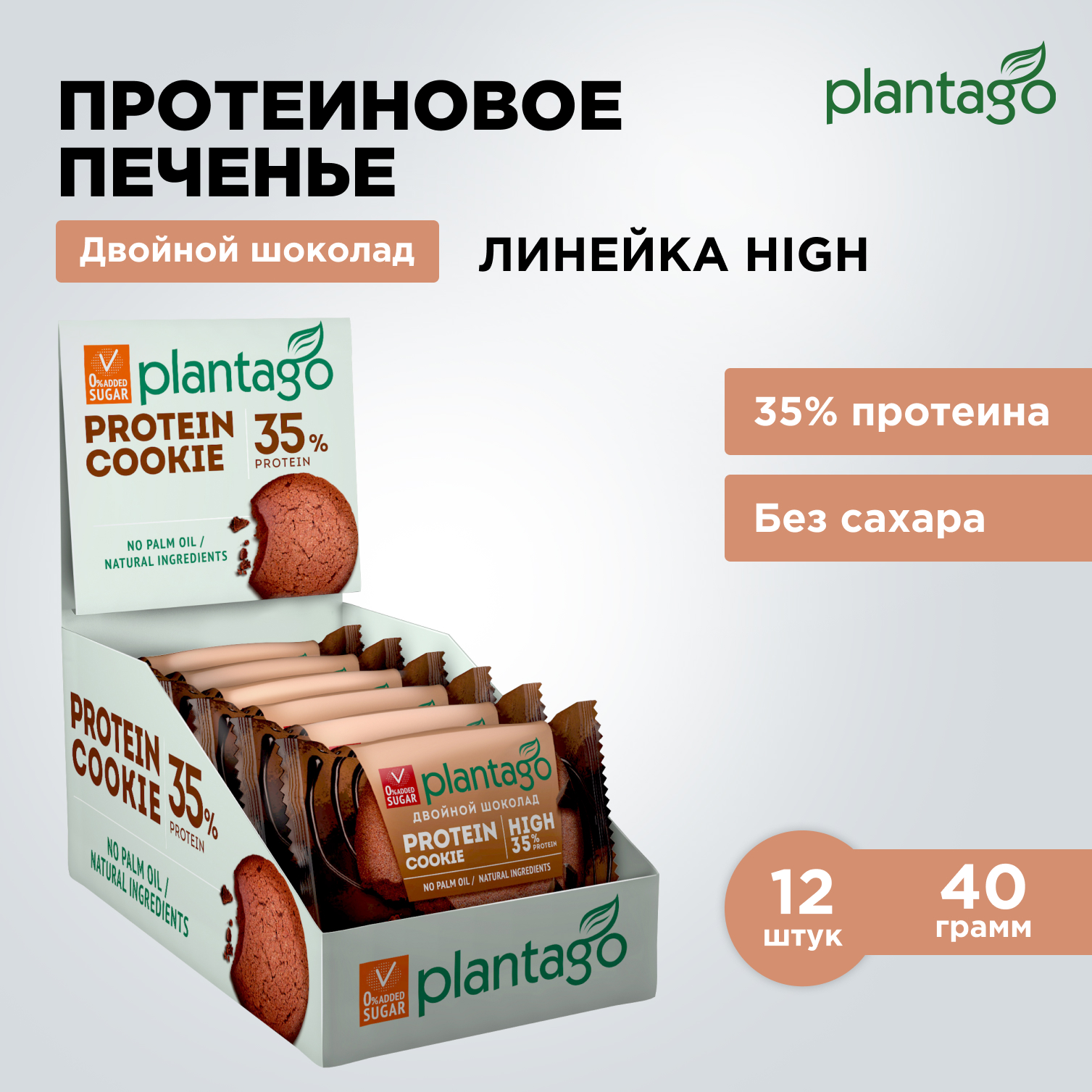 Печенье протеиновое Plantago Двойной шоколад 35%, 12 шт. по 40 гр - фото 1